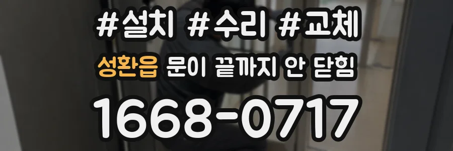 성환읍 문이 끝까지 안 닫힘