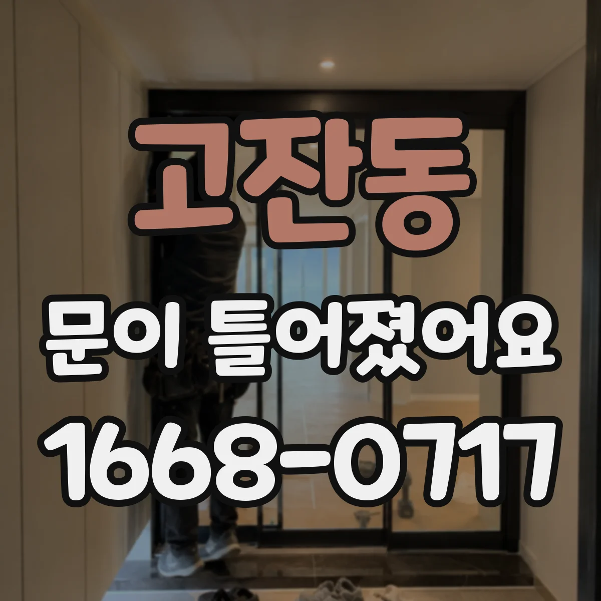 고잔동 문이 틀어졌어요