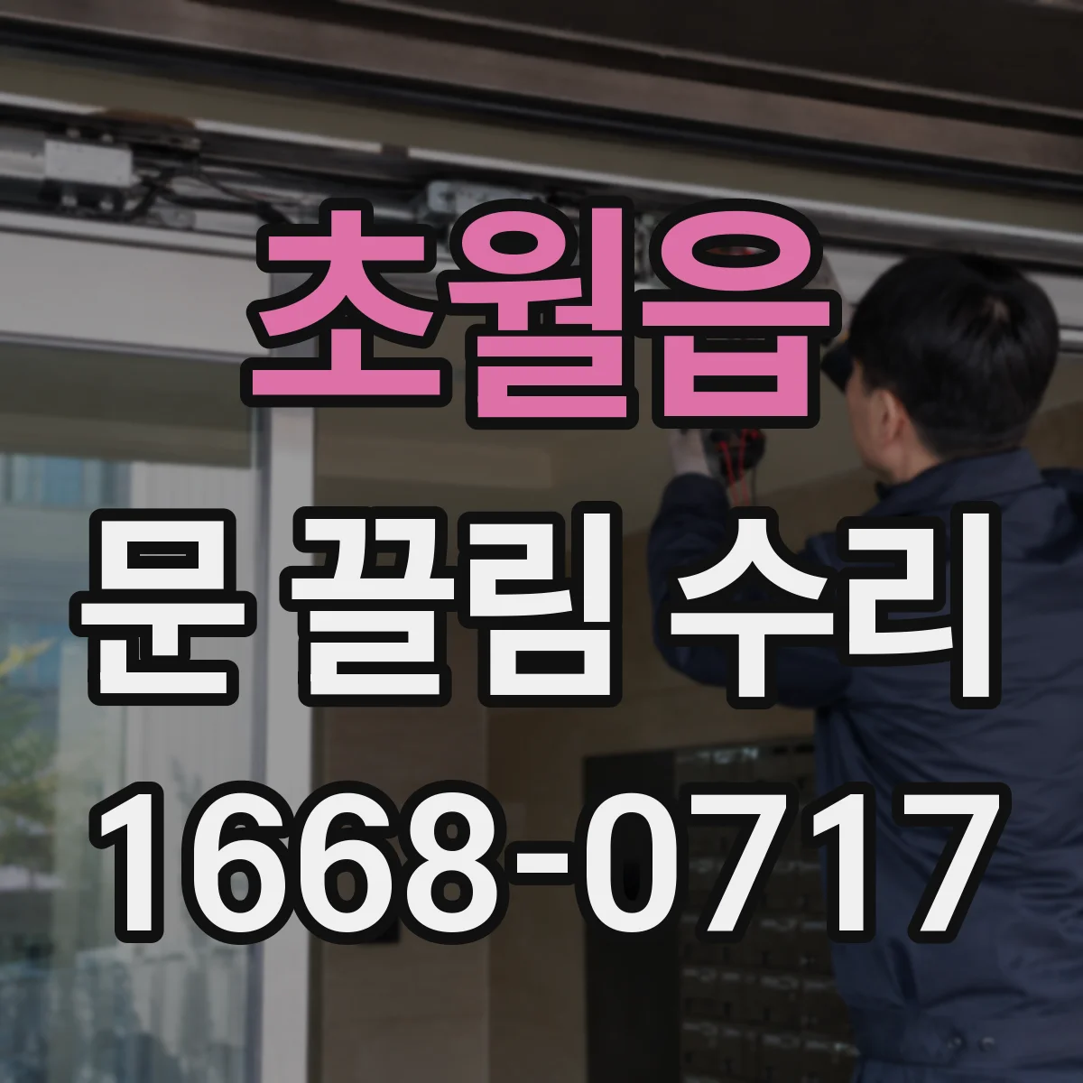초월읍 문 끌림 수리