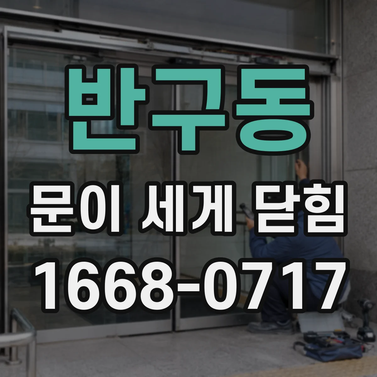 반구동 문이 세게 닫힘