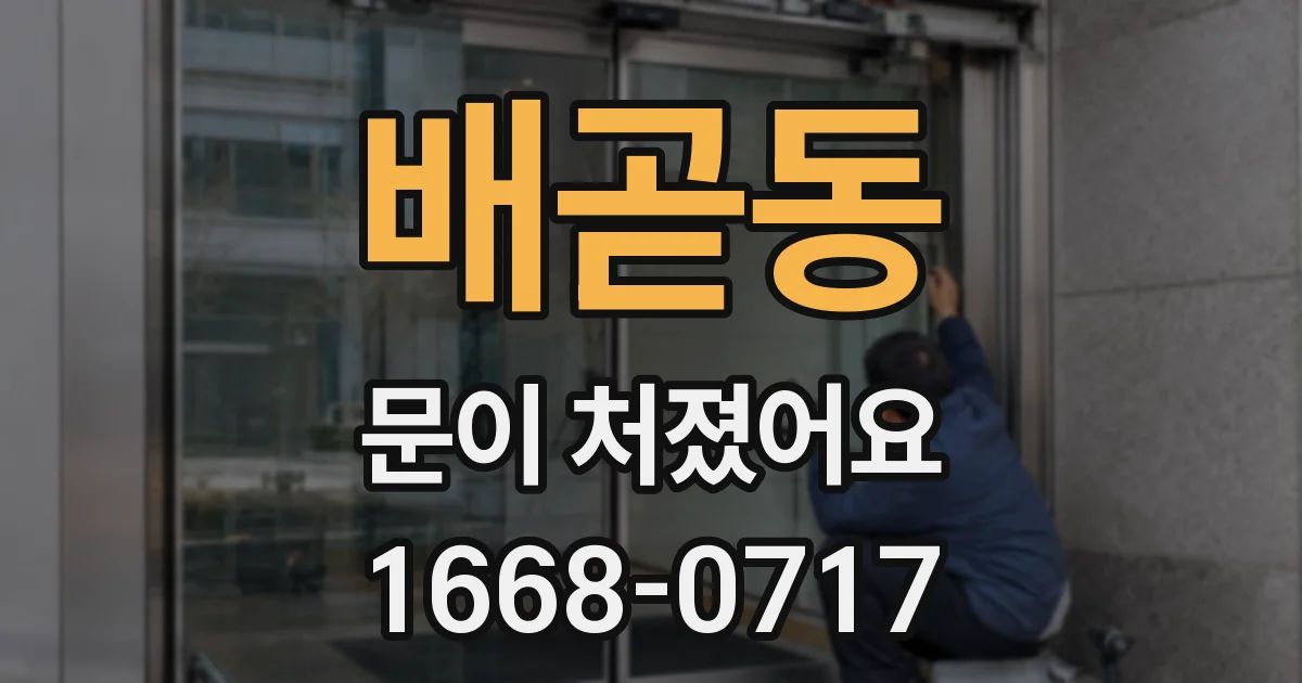 배곧동 문이 처졌어요