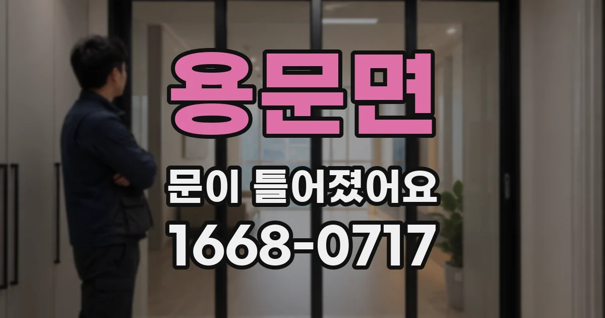 용문면 문이 틀어졌어요