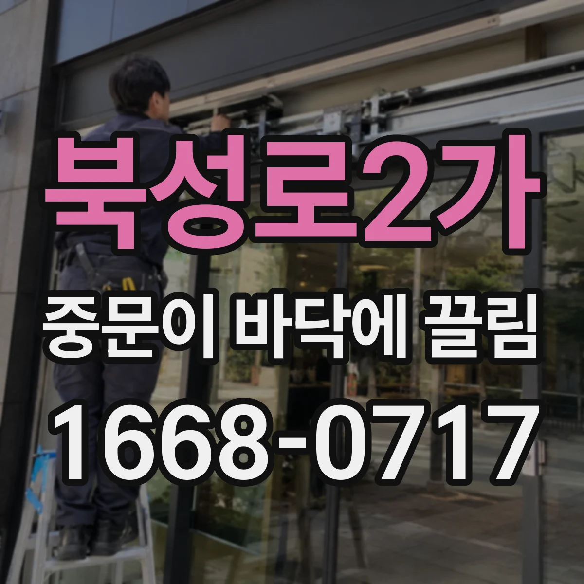 북성로2가 중문이 바닥에 끌림