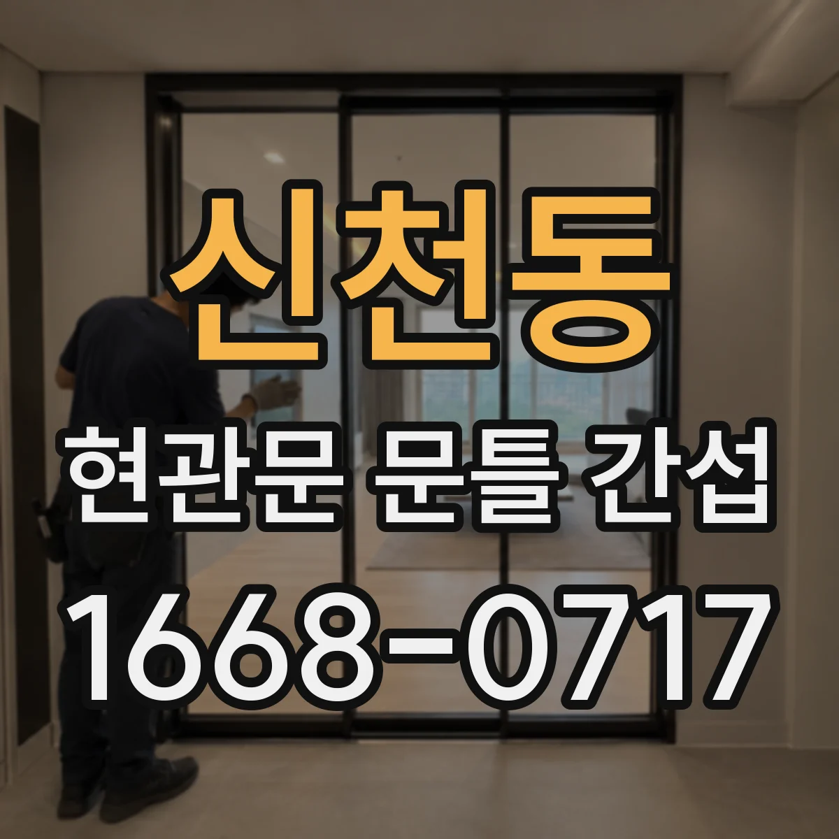 신천동 현관문 문틀 간섭