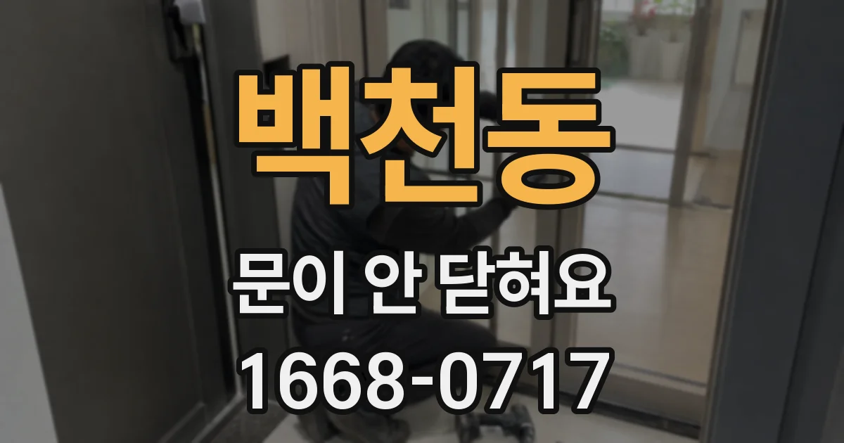 백천동 문이 안 닫혀요