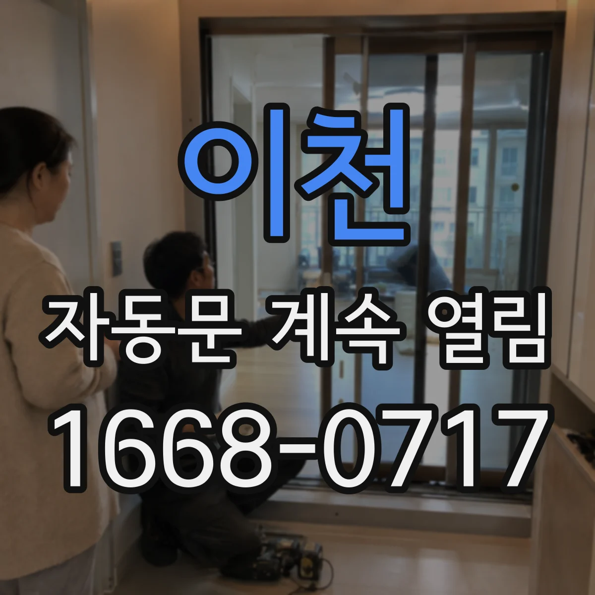이천 자동문 계속 열림 바닥 반사 패턴 위치 확인