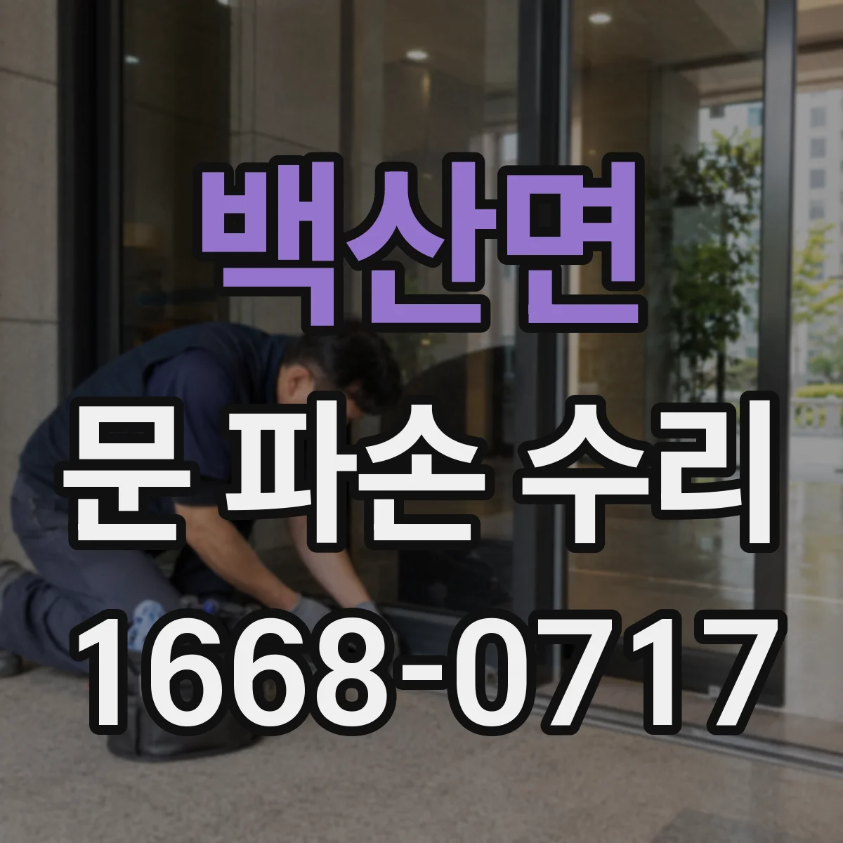 백산면 문 파손 수리