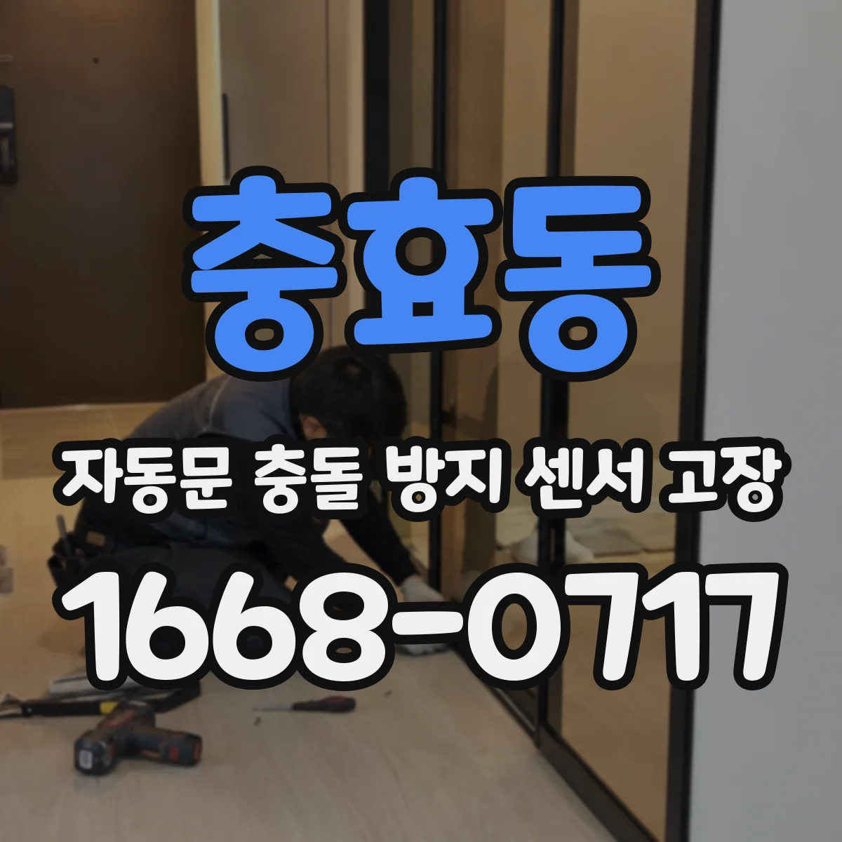 충효동 자동문 충돌 방지 센서 고장