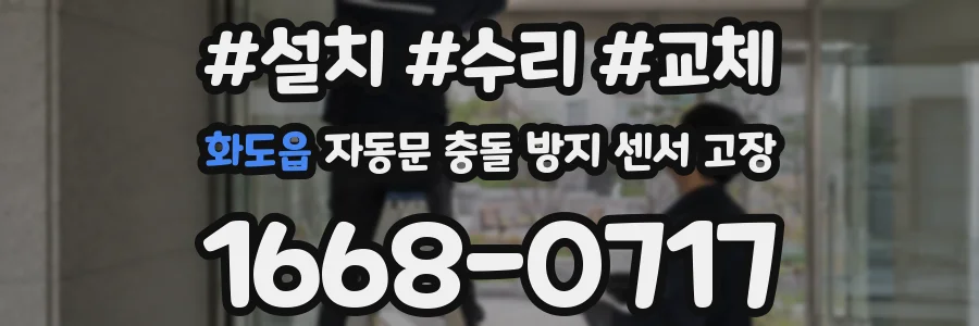 화도읍 자동문 충돌 방지 센서 고장