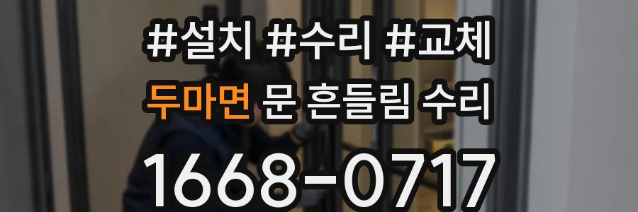 두마면 문 흔들림 수리
