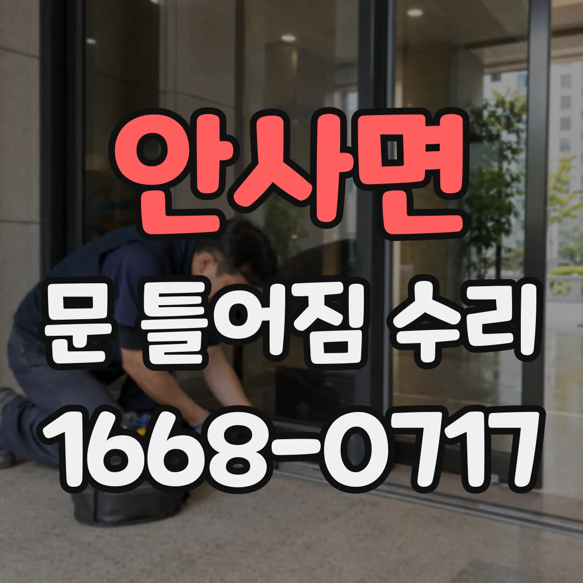안사면 문 틀어짐 수리