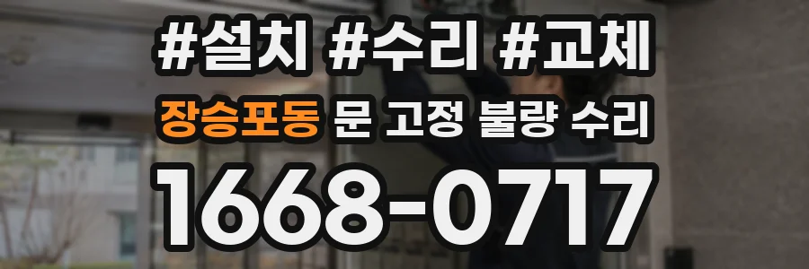 장승포동 문 고정 불량 수리
