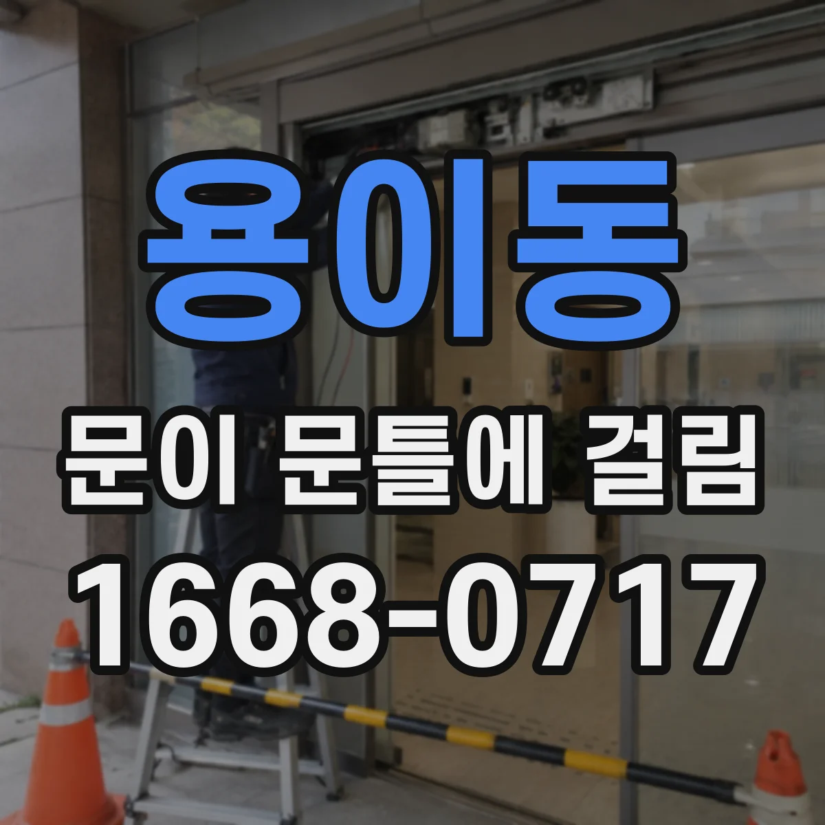 용이동 문이 문틀에 걸림