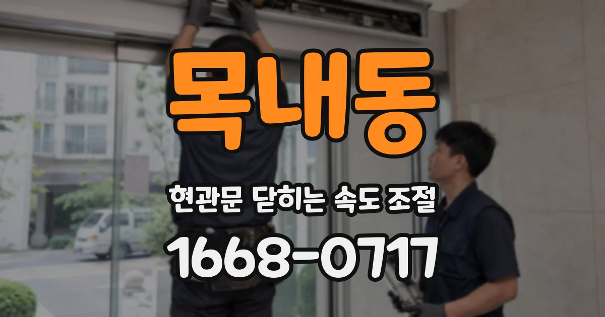 목내동 현관문 닫히는 속도 조절