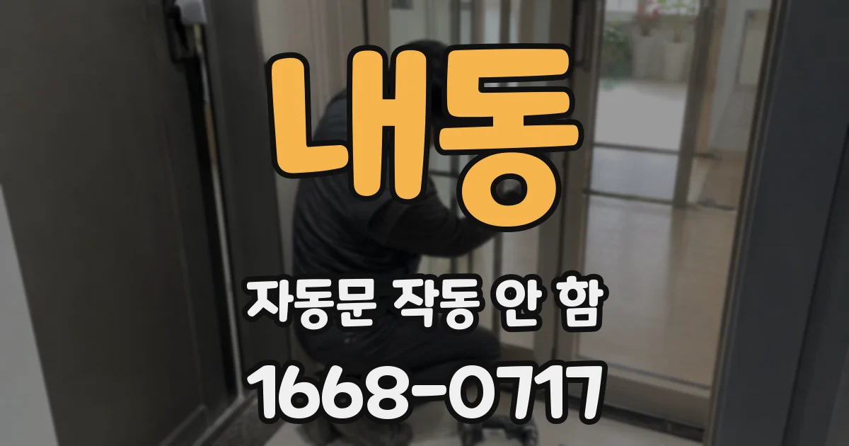 내동 자동문 작동 안 함