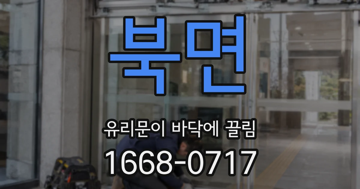북면 유리문이 바닥에 끌림