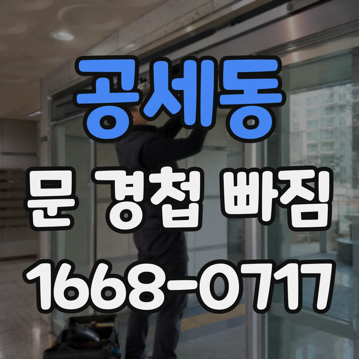 공세동 문 경첩 빠짐
