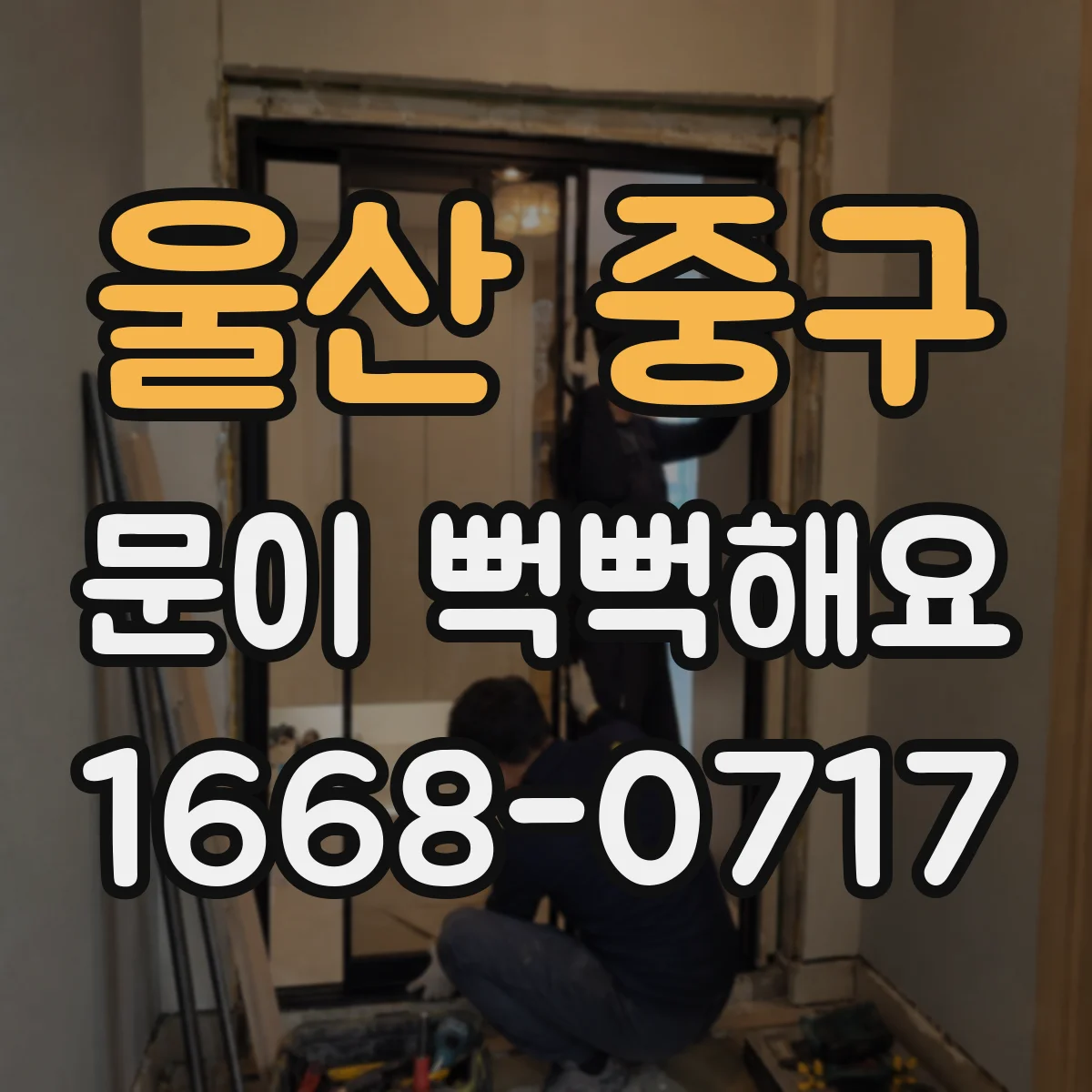 울산 중구 문이 뻑뻑해요