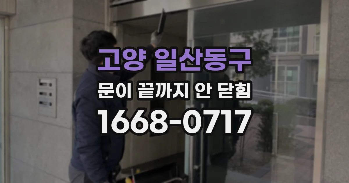 고양 일산동구 문이 끝까지 안 닫힘
