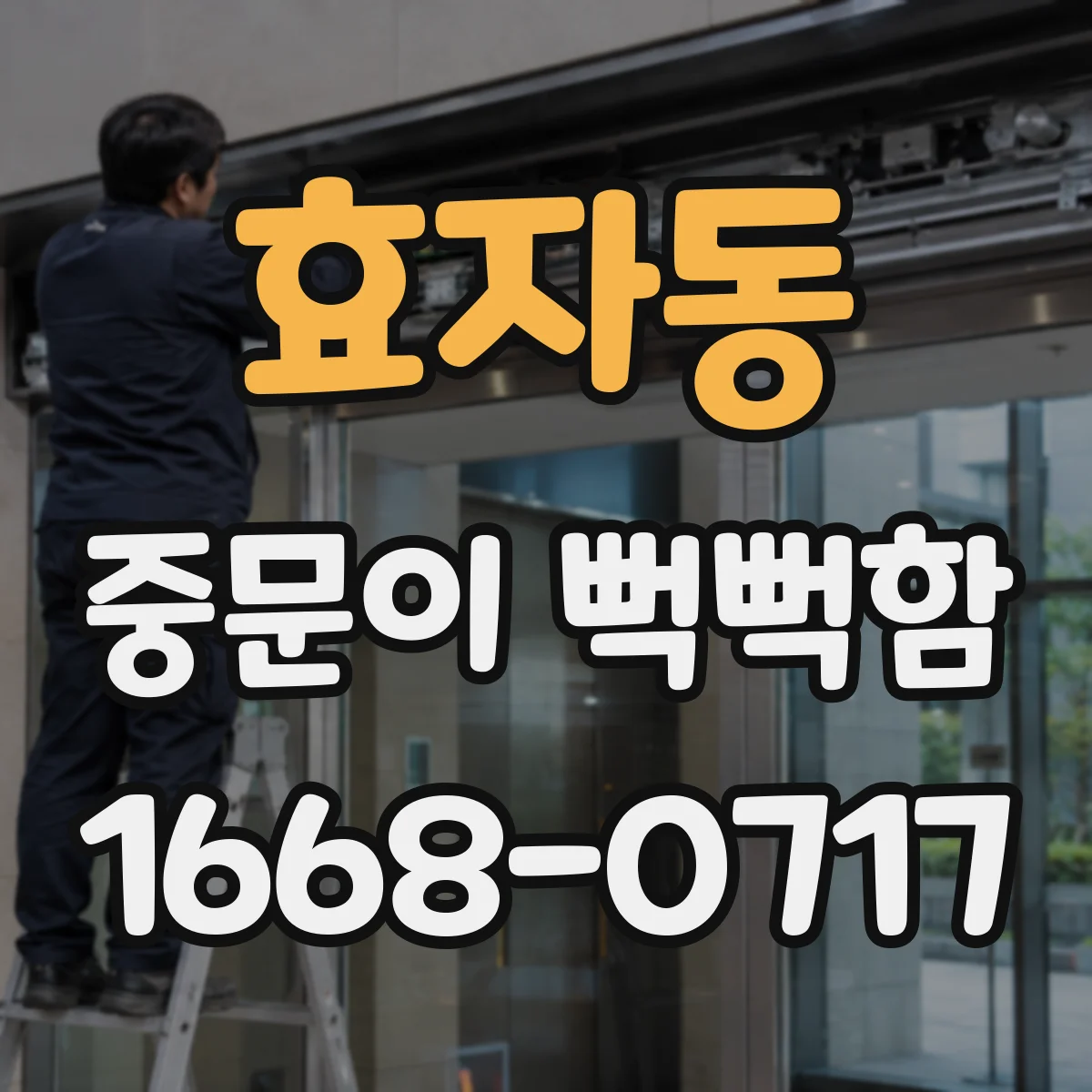 효자동 중문이 뻑뻑함