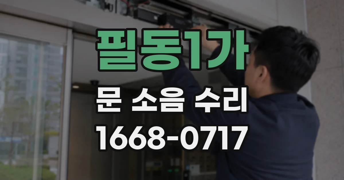 필동1가 문 소음 수리