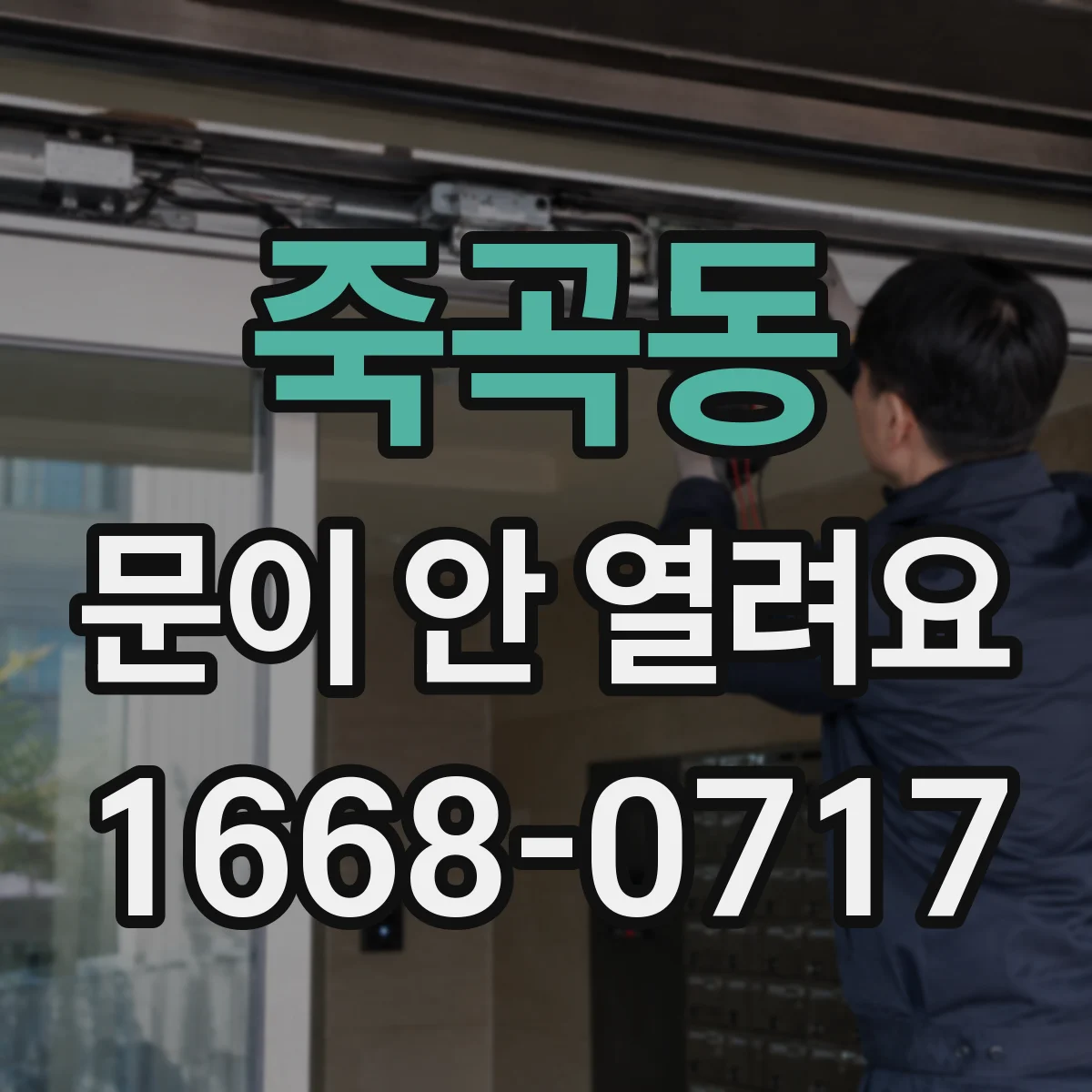 죽곡동 문이 안 열려요