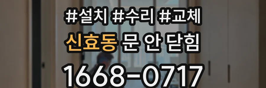 신효동 문 안 닫힘