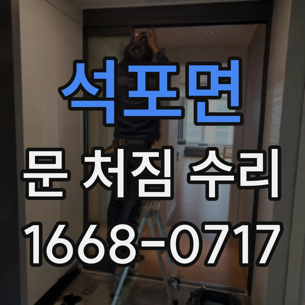 석포면 문 처짐 수리