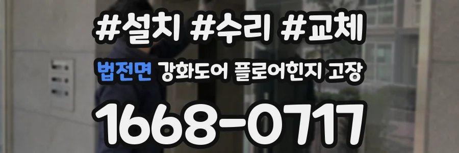 법전면 강화도어 플로어힌지 고장