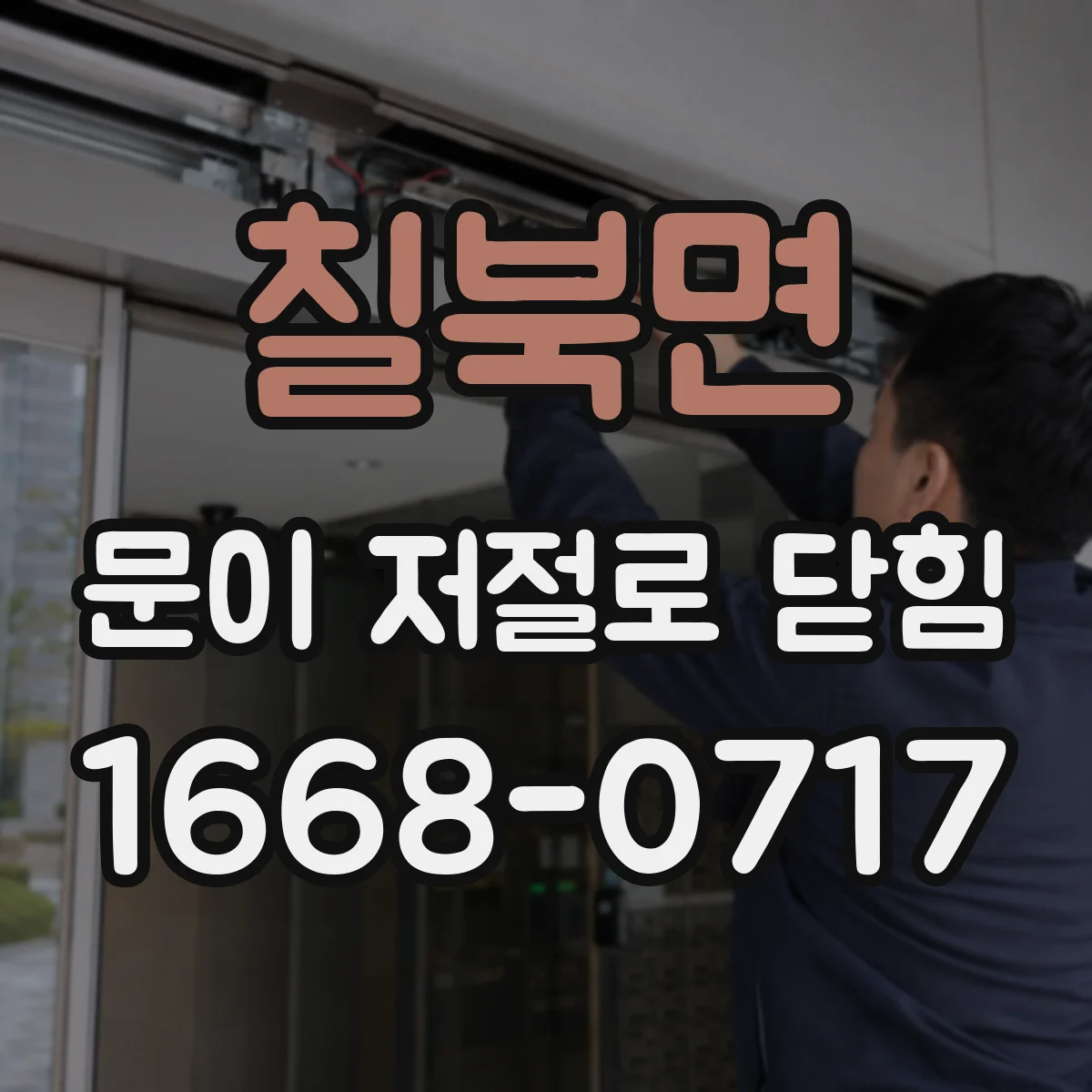 칠북면 문이 저절로 닫힘