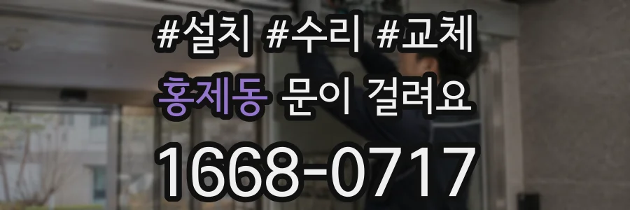 홍제동 문이 걸려요