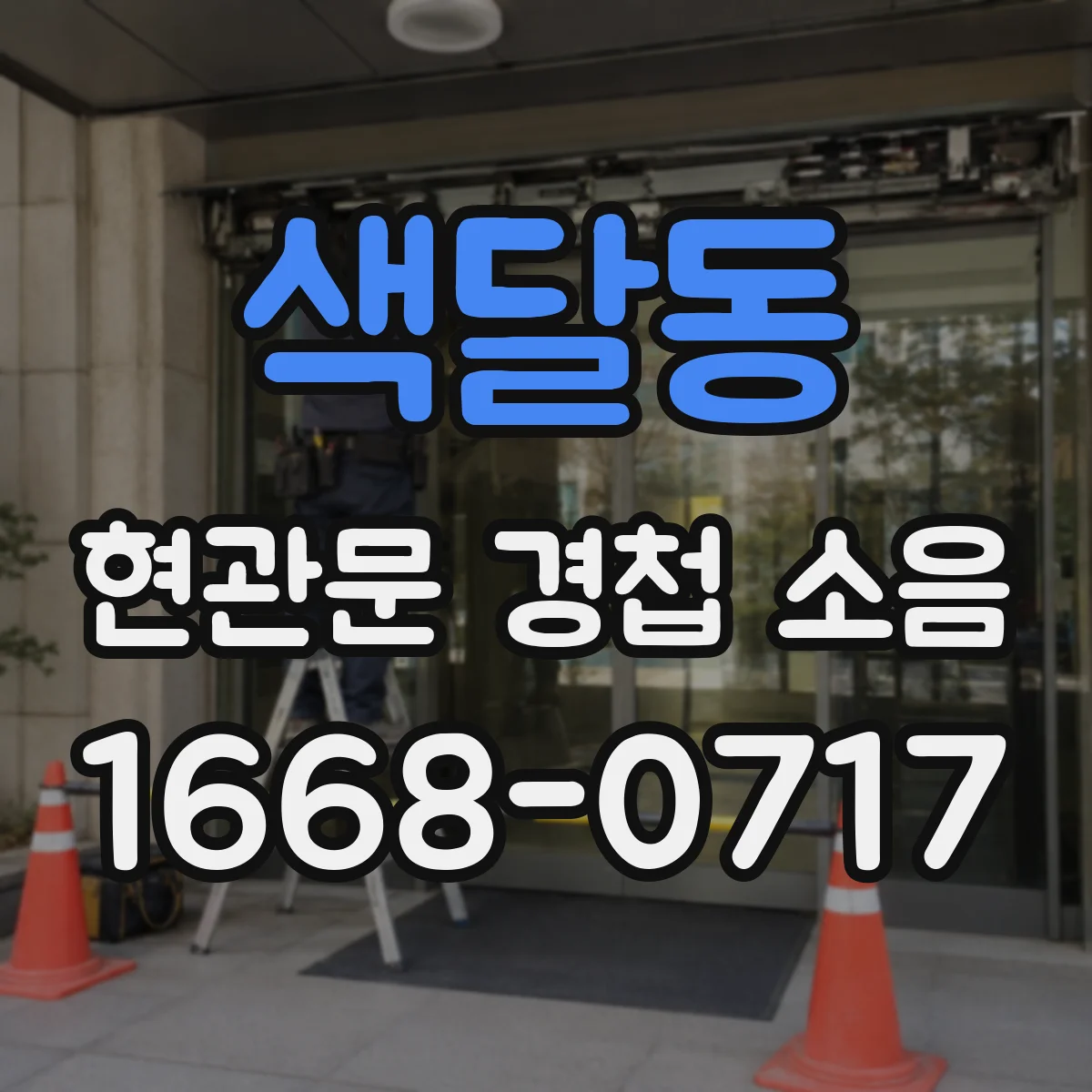 색달동 현관문 경첩 소음