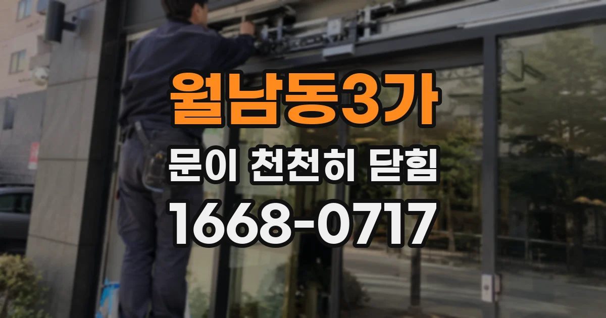 월남동3가 문이 천천히 닫힘