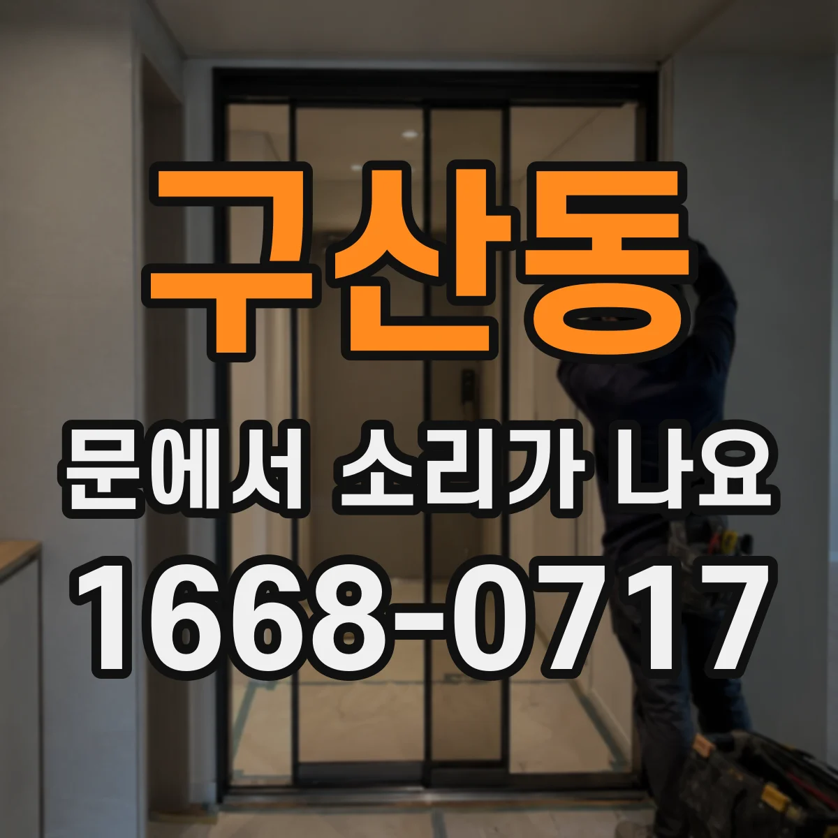 구산동 문에서 소리가 나요 : 문틀 휘어질 때 반복되는 진동 소리