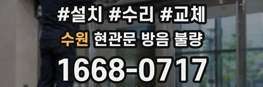 수원 현관문 방음 불량