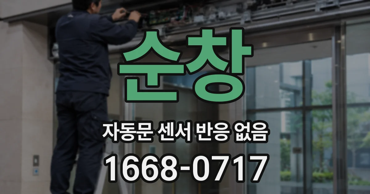 순창 자동문 센서 반응 없음