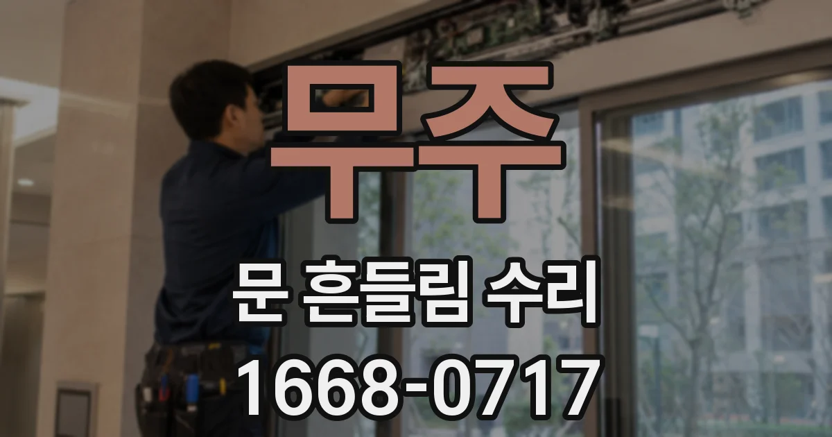 무주 문 흔들림 수리