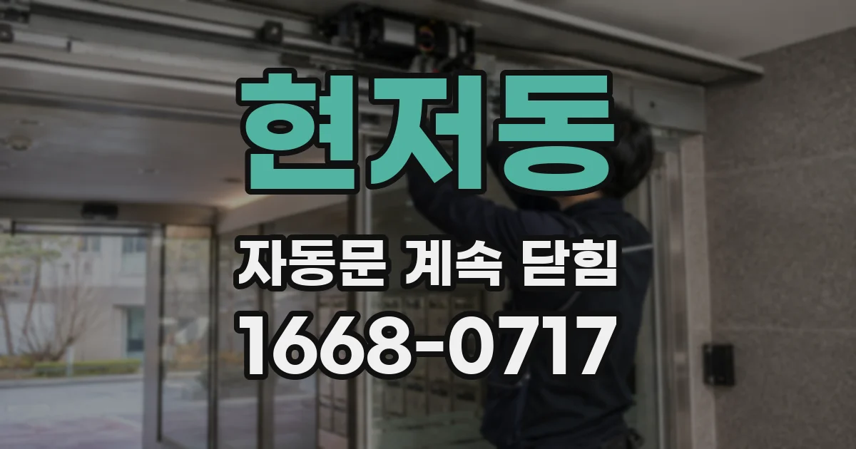 현저동 자동문 계속 닫힘