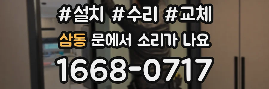 삼동 문에서 소리가 나요