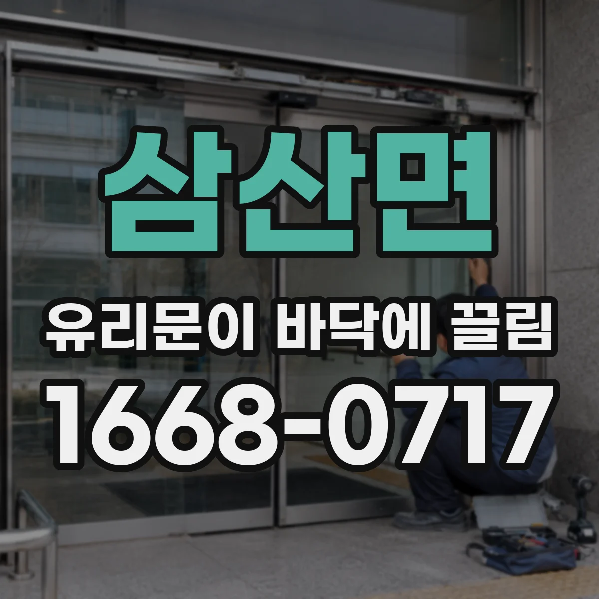 삼산면 유리문이 바닥에 끌림