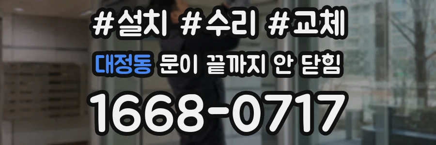 대정동 문이 끝까지 안 닫힘