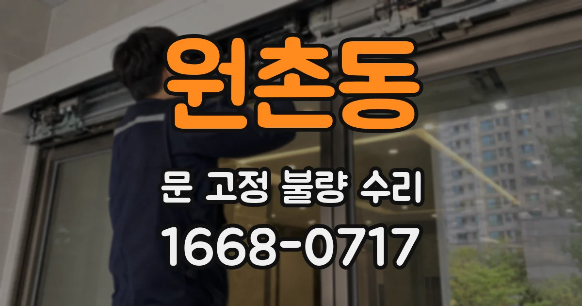 원촌동 문 고정 불량 수리