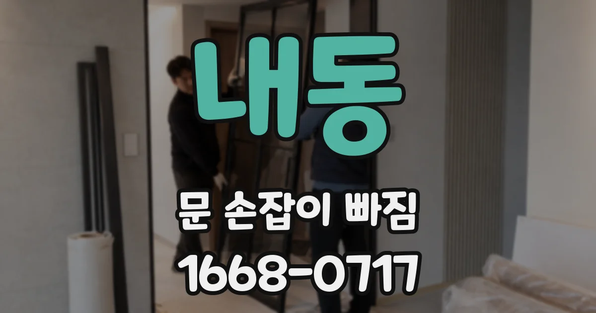 내동 문 손잡이 빠짐
