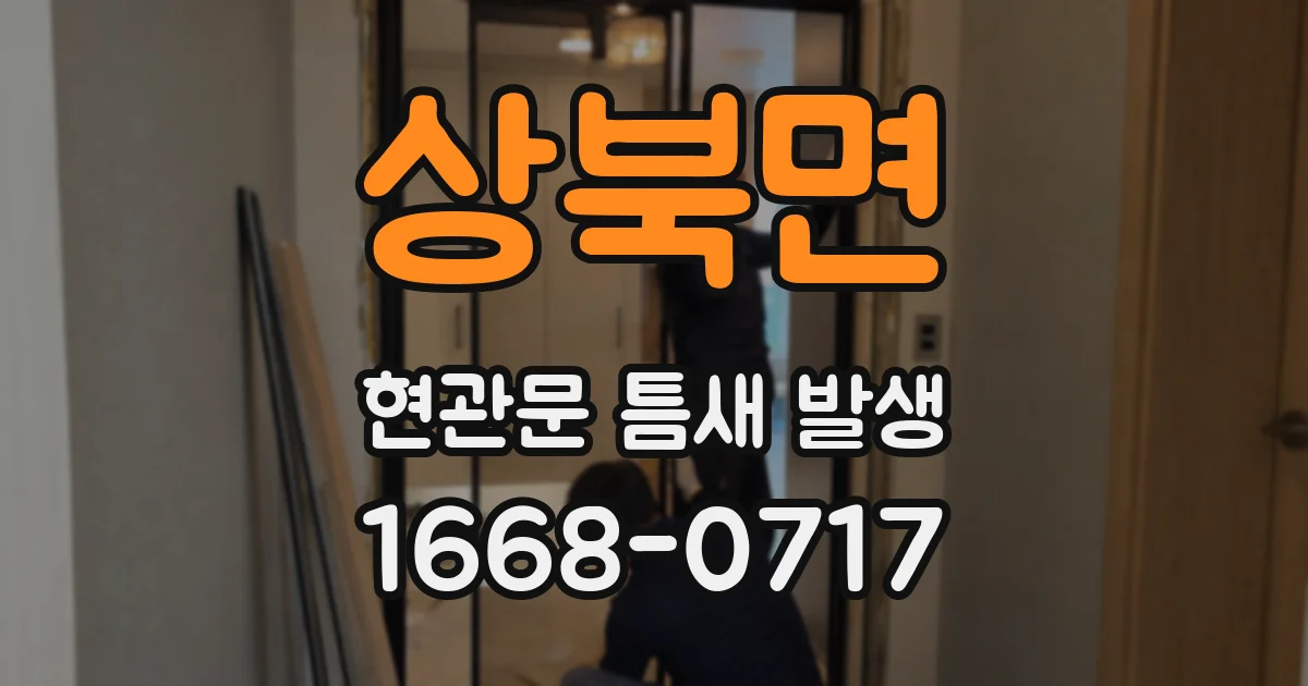 상북면 현관문 틈새 발생