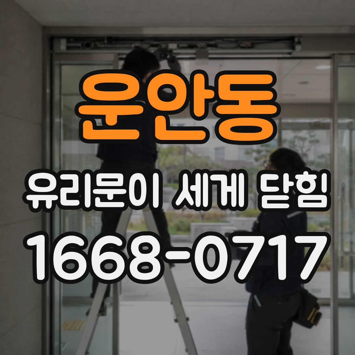 운안동 유리문이 세게 닫힘