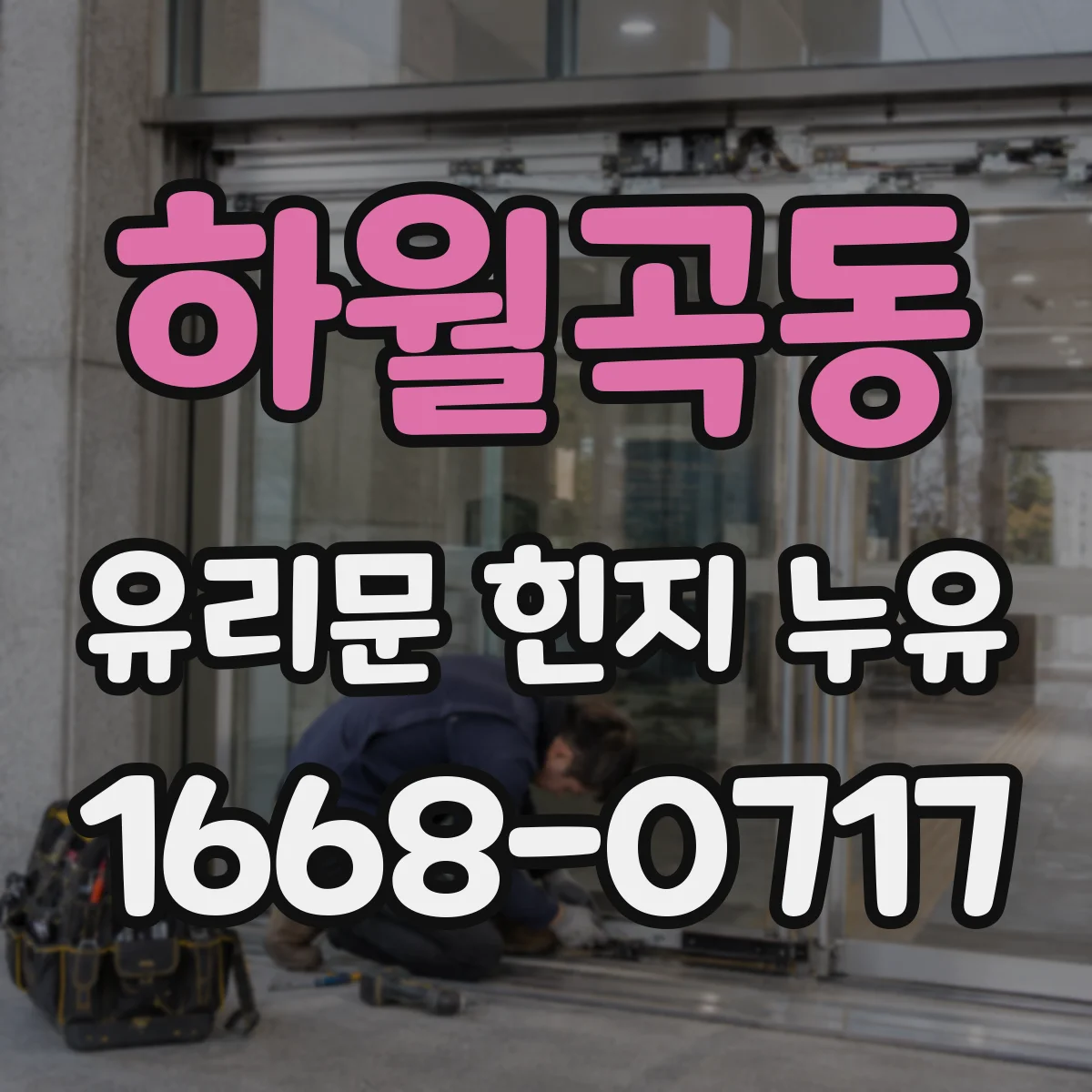하월곡동 유리문 힌지 누유