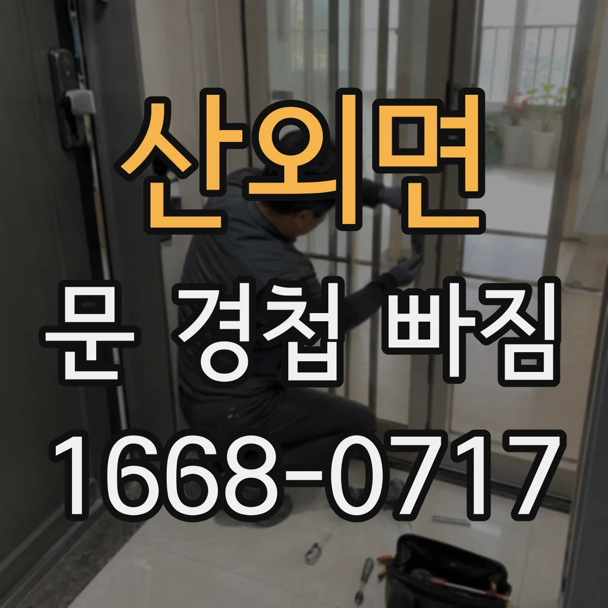 산외면 문 경첩 빠짐