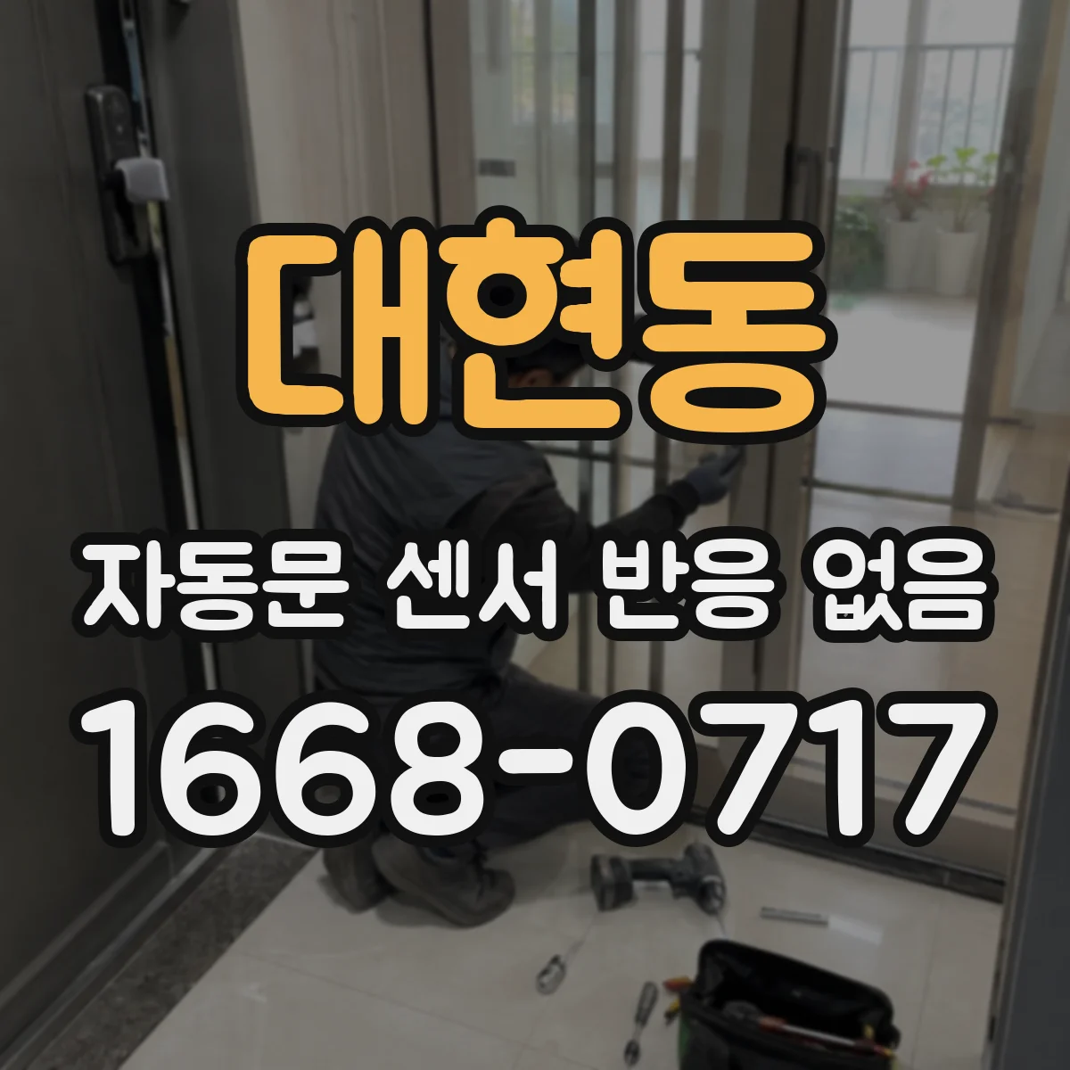 대현동 자동문 센서 반응 없음
