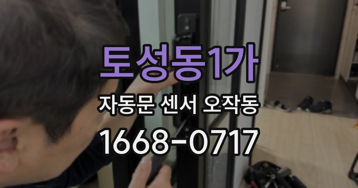 토성동1가 자동문 센서 오작동