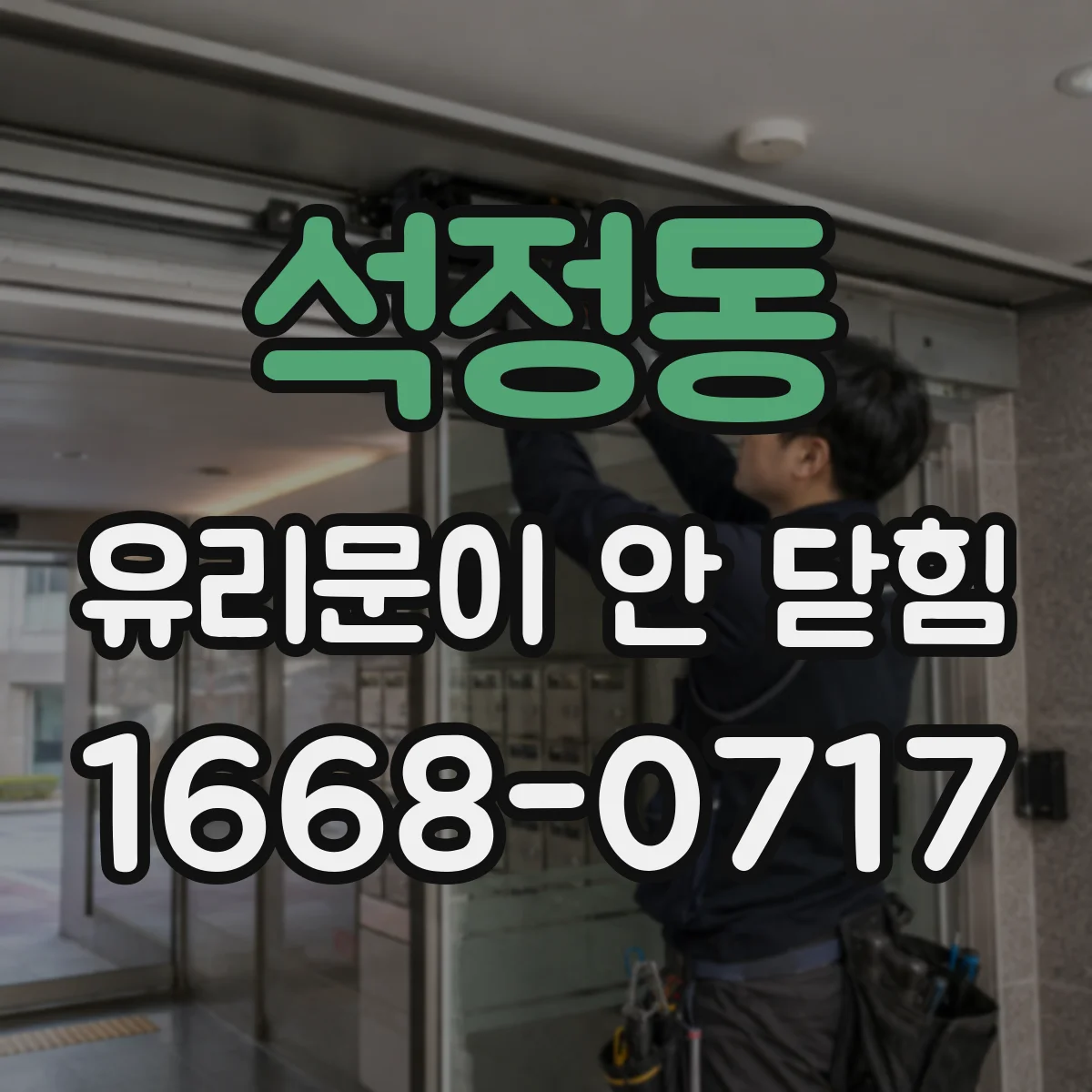 석정동 유리문이 안 닫힘